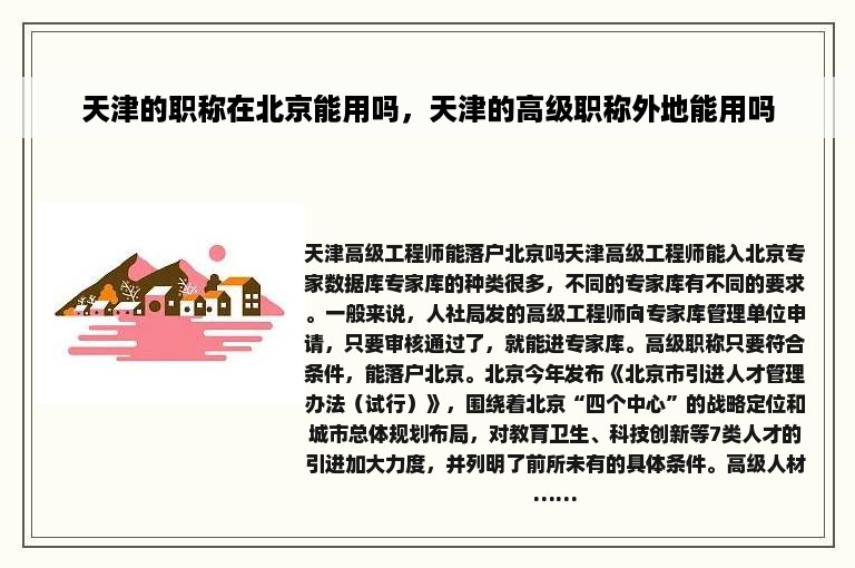 天津的职称在北京能用吗，天津的高级职称外地能用吗