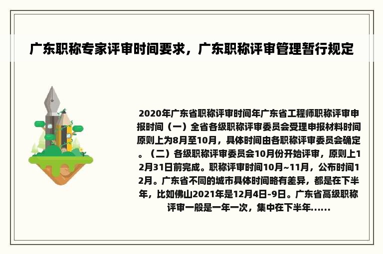 广东职称专家评审时间要求，广东职称评审管理暂行规定