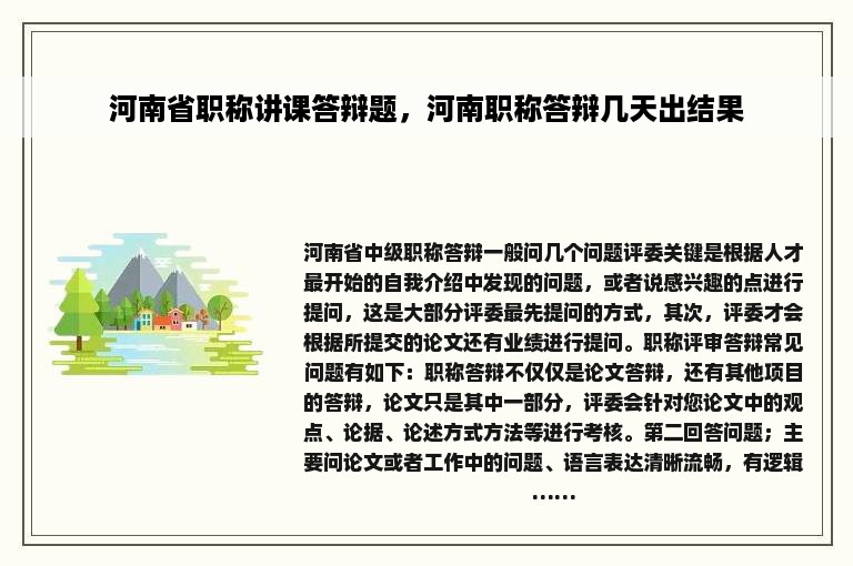 河南省职称讲课答辩题，河南职称答辩几天出结果