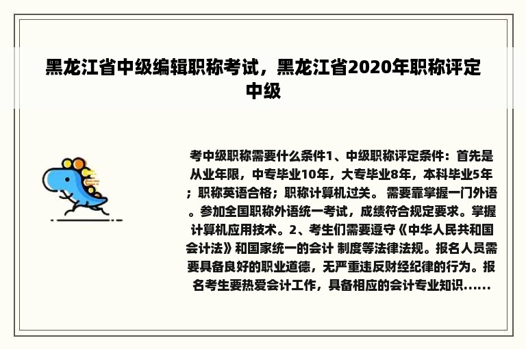 黑龙江省中级编辑职称考试，黑龙江省2020年职称评定中级