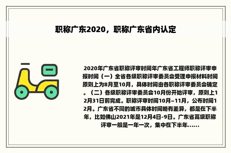 职称广东2020，职称广东省内认定