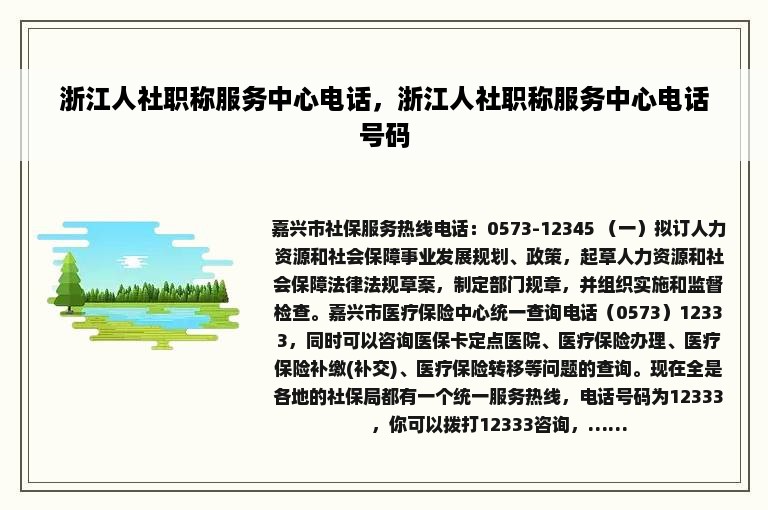 浙江人社职称服务中心电话，浙江人社职称服务中心电话号码