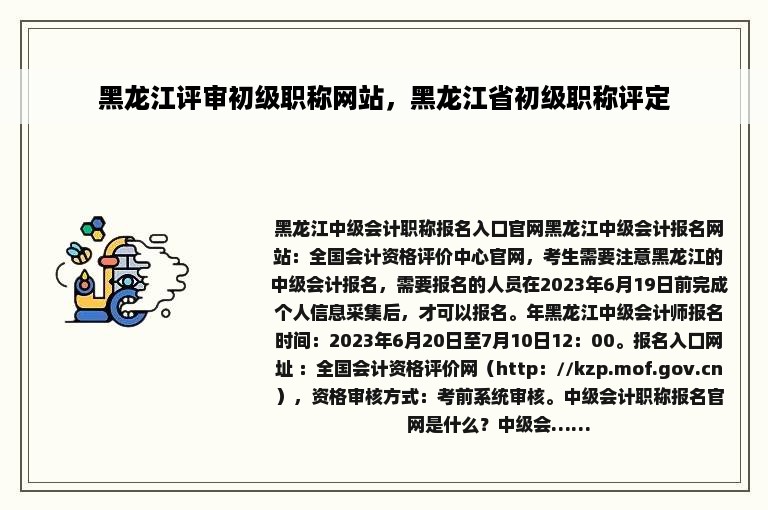 黑龙江评审初级职称网站，黑龙江省初级职称评定