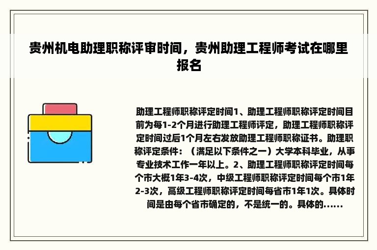 贵州机电助理职称评审时间，贵州助理工程师考试在哪里报名