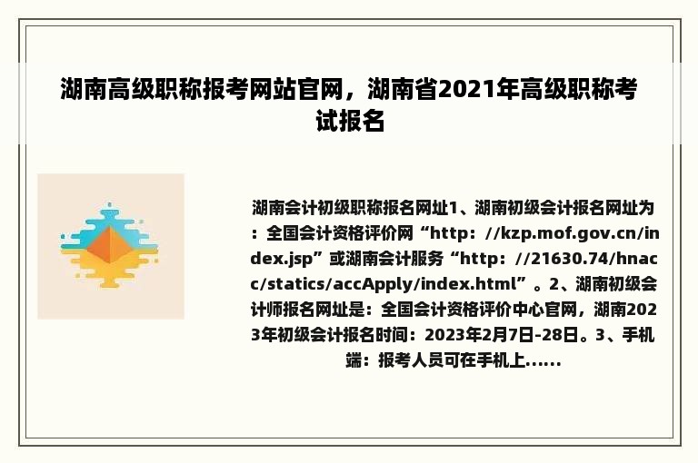 湖南高级职称报考网站官网，湖南省2021年高级职称考试报名