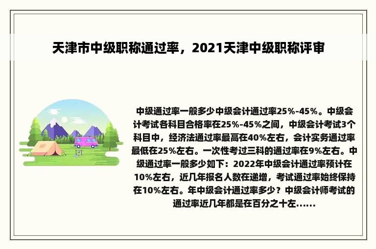 天津市中级职称通过率，2021天津中级职称评审