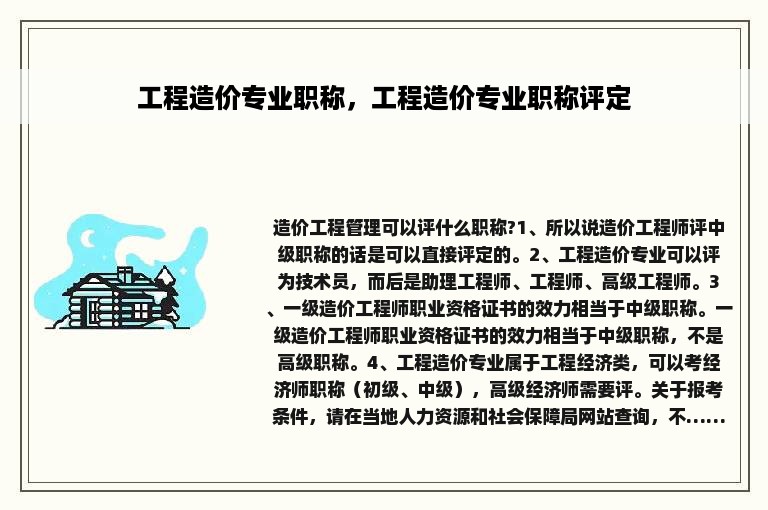 工程造价专业职称，工程造价专业职称评定