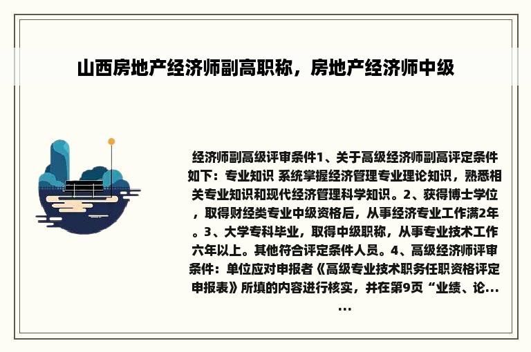 山西房地产经济师副高职称，房地产经济师中级