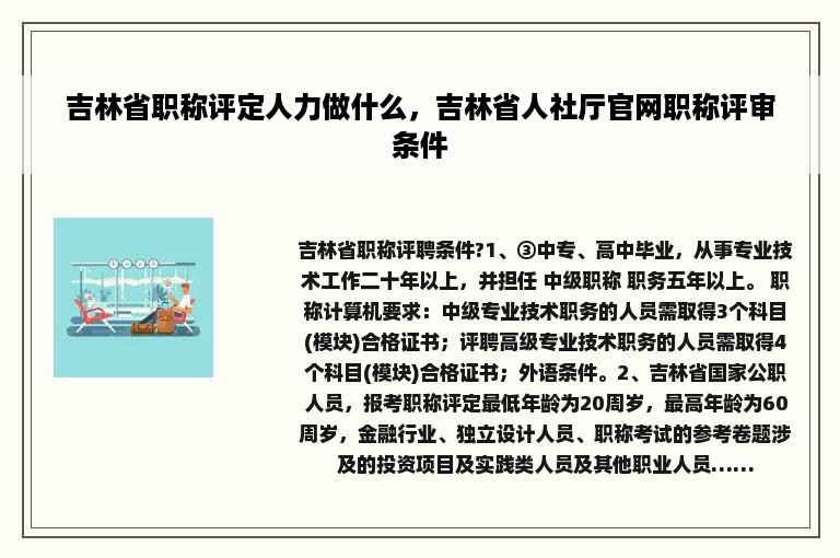 吉林省职称评定人力做什么，吉林省人社厅官网职称评审条件