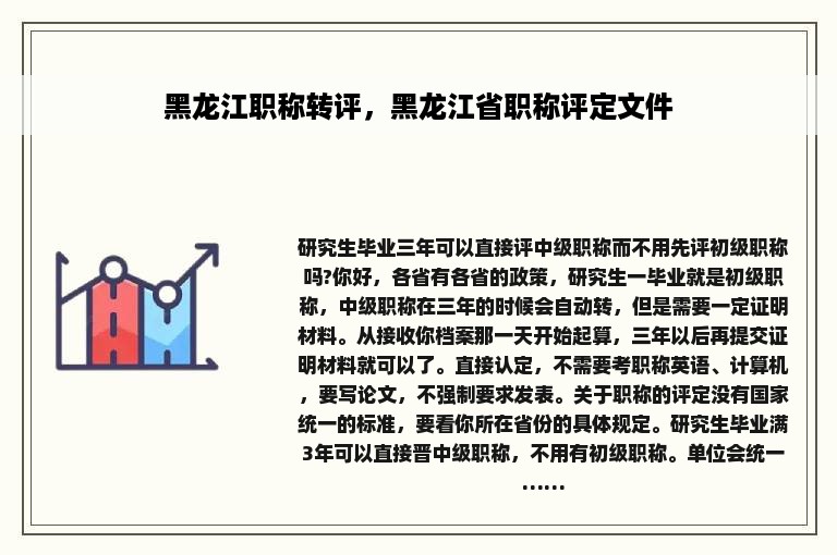 黑龙江职称转评，黑龙江省职称评定文件