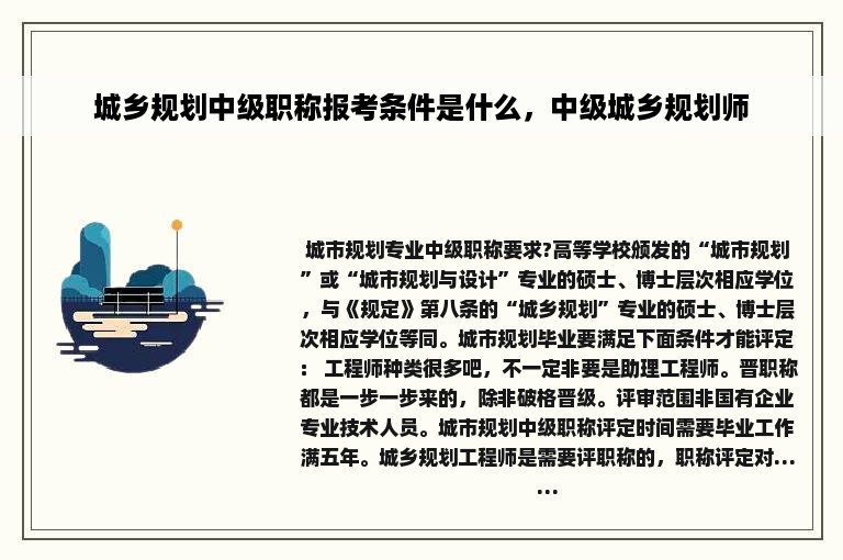 城乡规划中级职称报考条件是什么，中级城乡规划师