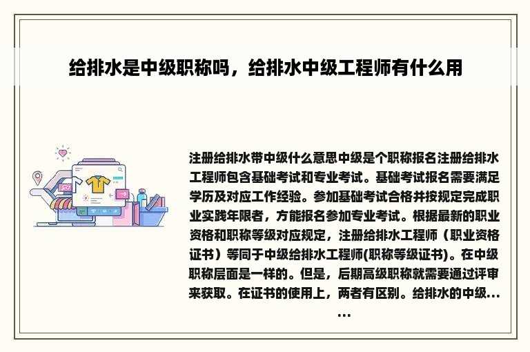 给排水是中级职称吗，给排水中级工程师有什么用