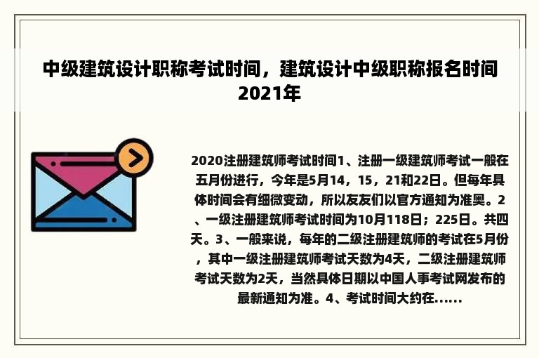 中级建筑设计职称考试时间，建筑设计中级职称报名时间2021年