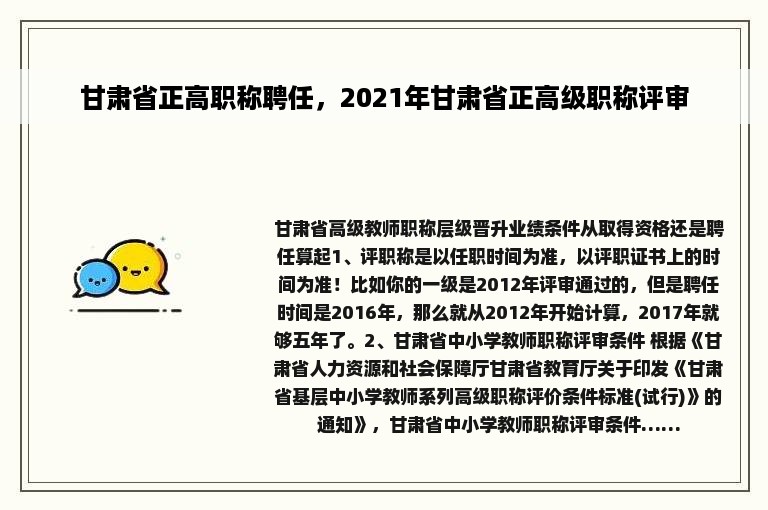 甘肃省正高职称聘任，2021年甘肃省正高级职称评审