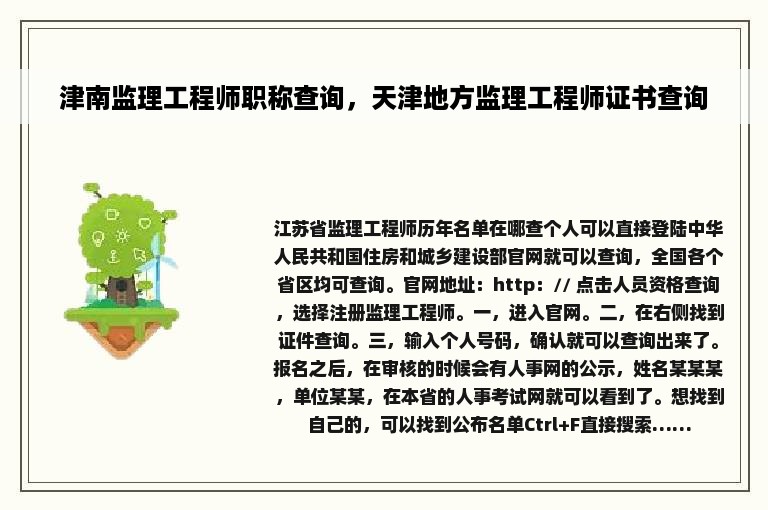 津南监理工程师职称查询，天津地方监理工程师证书查询