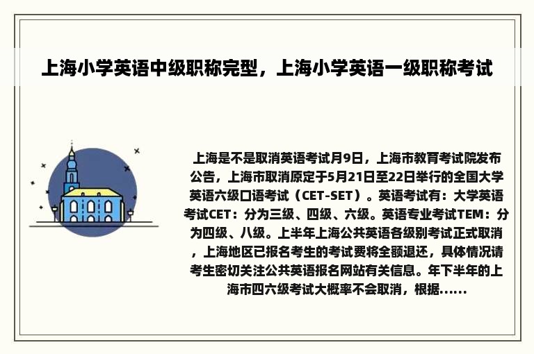 上海小学英语中级职称完型，上海小学英语一级职称考试