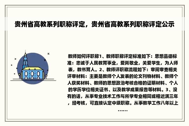 贵州省高教系列职称评定，贵州省高教系列职称评定公示