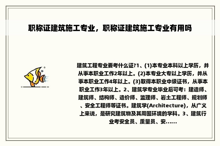 职称证建筑施工专业，职称证建筑施工专业有用吗