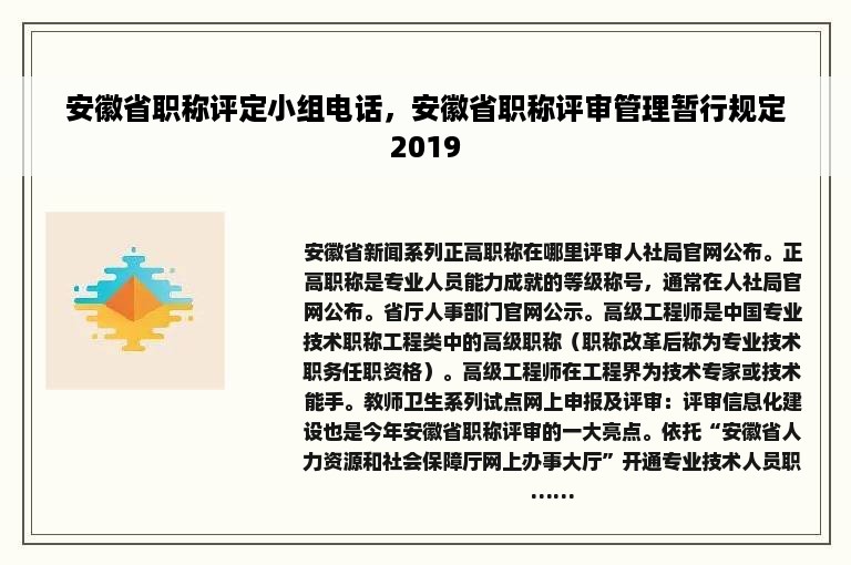 安徽省职称评定小组电话，安徽省职称评审管理暂行规定2019