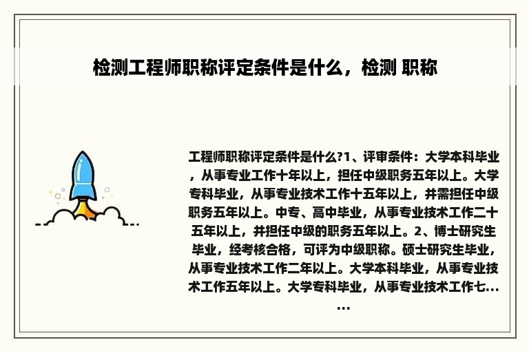 检测工程师职称评定条件是什么，检测 职称