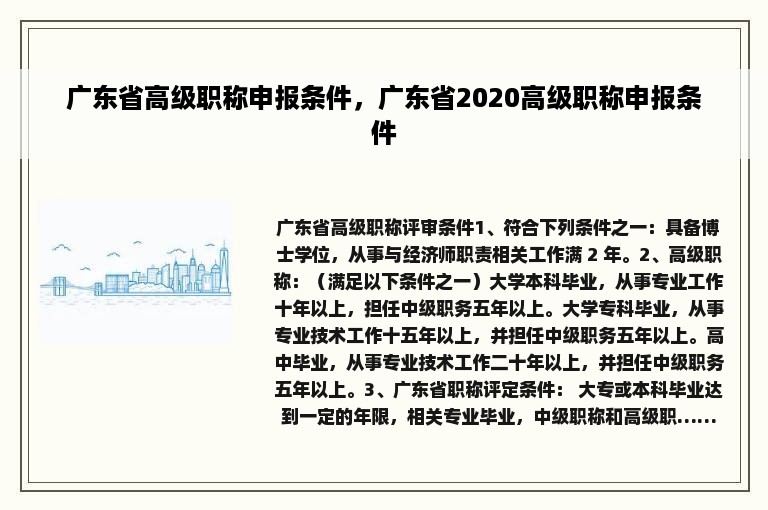 广东省高级职称申报条件，广东省2020高级职称申报条件