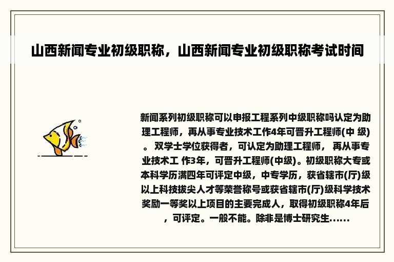 山西新闻专业初级职称，山西新闻专业初级职称考试时间