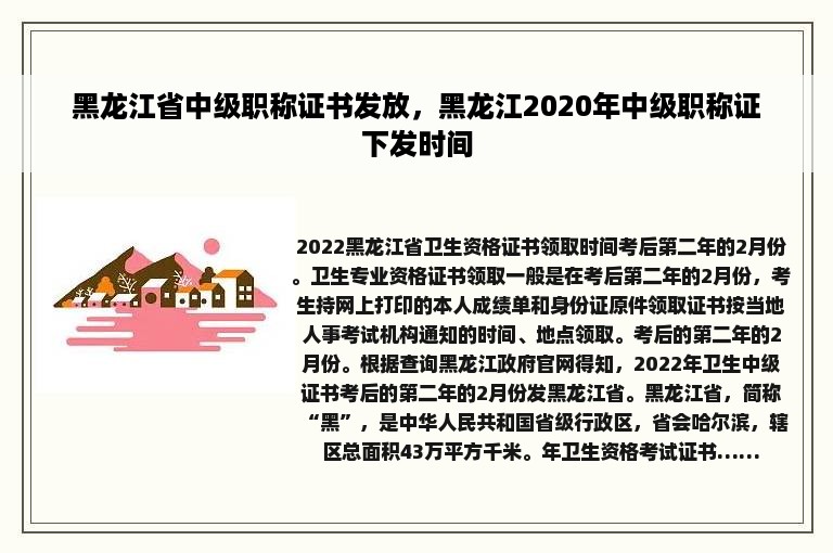 黑龙江省中级职称证书发放，黑龙江2020年中级职称证下发时间