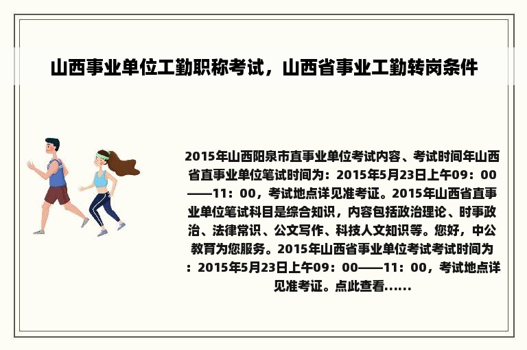 山西事业单位工勤职称考试，山西省事业工勤转岗条件