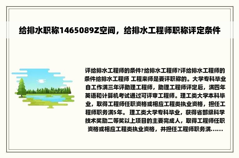 给排水职称1465089Z空间，给排水工程师职称评定条件