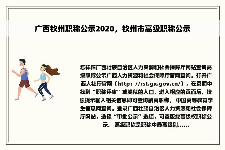 广西钦州职称公示2020，钦州市高级职称公示