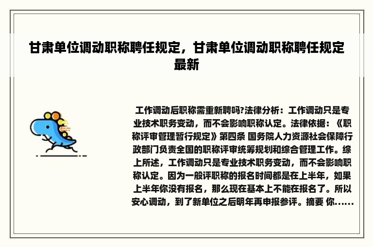 甘肃单位调动职称聘任规定，甘肃单位调动职称聘任规定最新