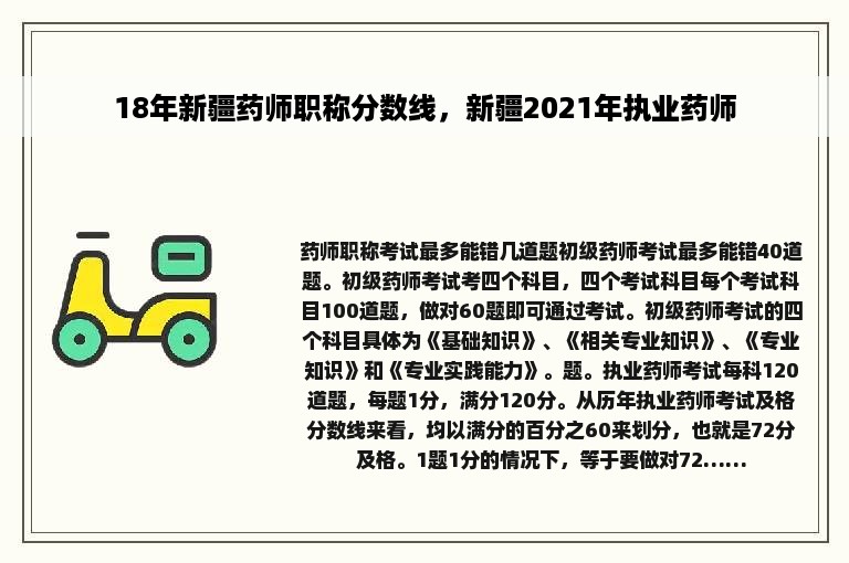 18年新疆药师职称分数线，新疆2021年执业药师