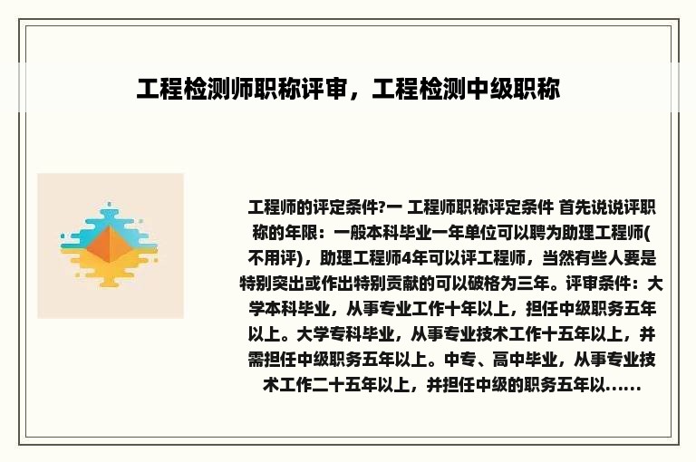 工程检测师职称评审，工程检测中级职称