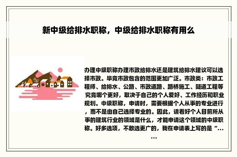 新中级给排水职称，中级给排水职称有用么