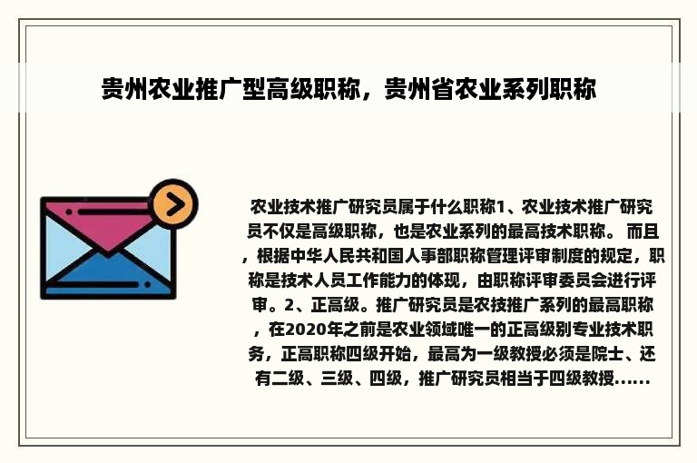 贵州农业推广型高级职称，贵州省农业系列职称