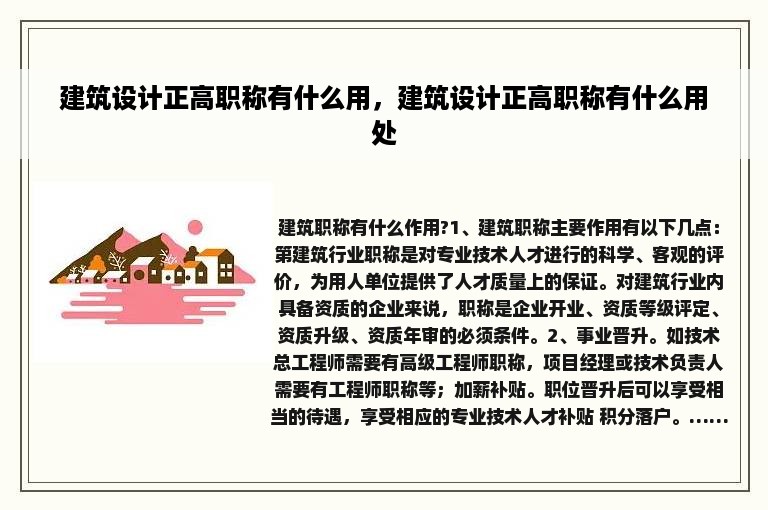 建筑设计正高职称有什么用，建筑设计正高职称有什么用处