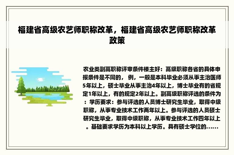 福建省高级农艺师职称改革，福建省高级农艺师职称改革政策