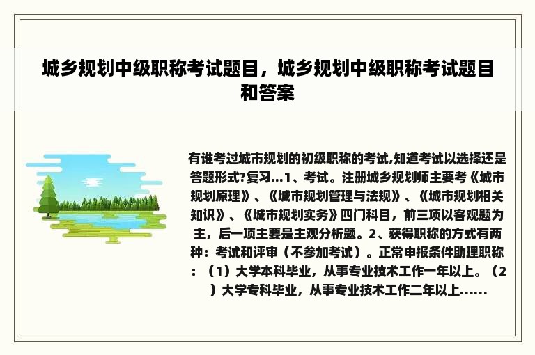 城乡规划中级职称考试题目，城乡规划中级职称考试题目和答案