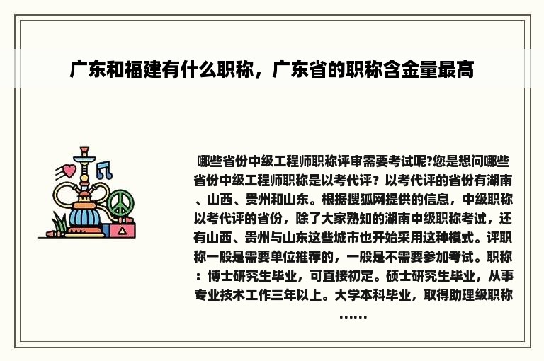 广东和福建有什么职称，广东省的职称含金量最高