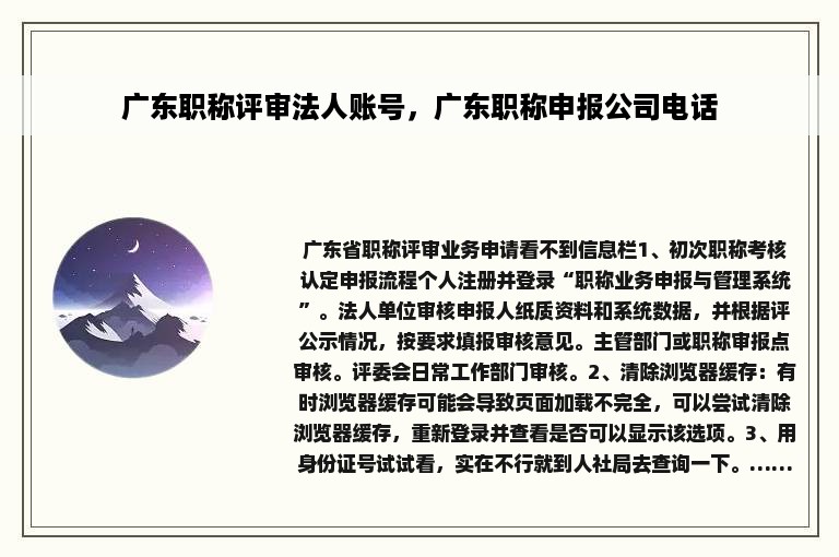 广东职称评审法人账号，广东职称申报公司电话