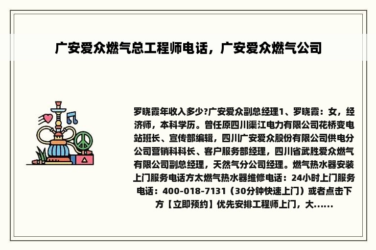 广安爱众燃气总工程师电话，广安爱众燃气公司