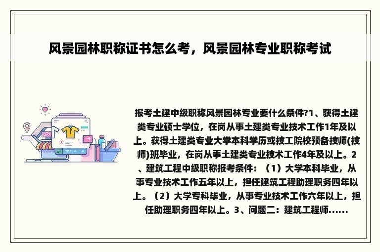 风景园林职称证书怎么考，风景园林专业职称考试