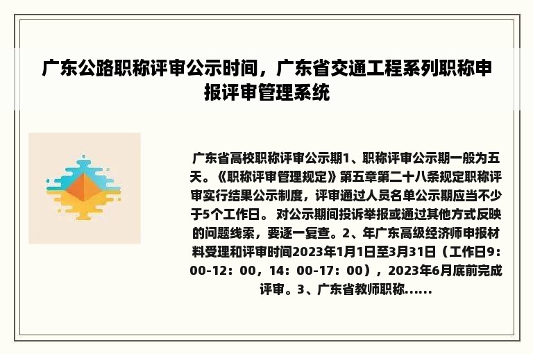 广东公路职称评审公示时间，广东省交通工程系列职称申报评审管理系统