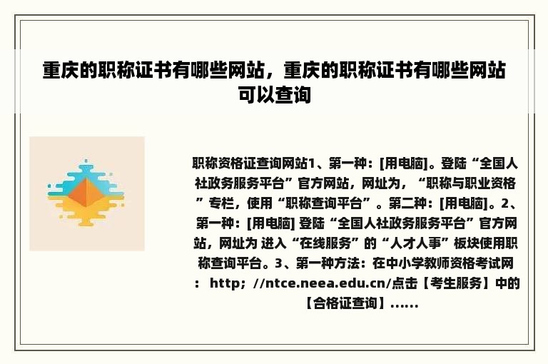 重庆的职称证书有哪些网站，重庆的职称证书有哪些网站可以查询