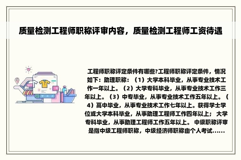 质量检测工程师职称评审内容，质量检测工程师工资待遇