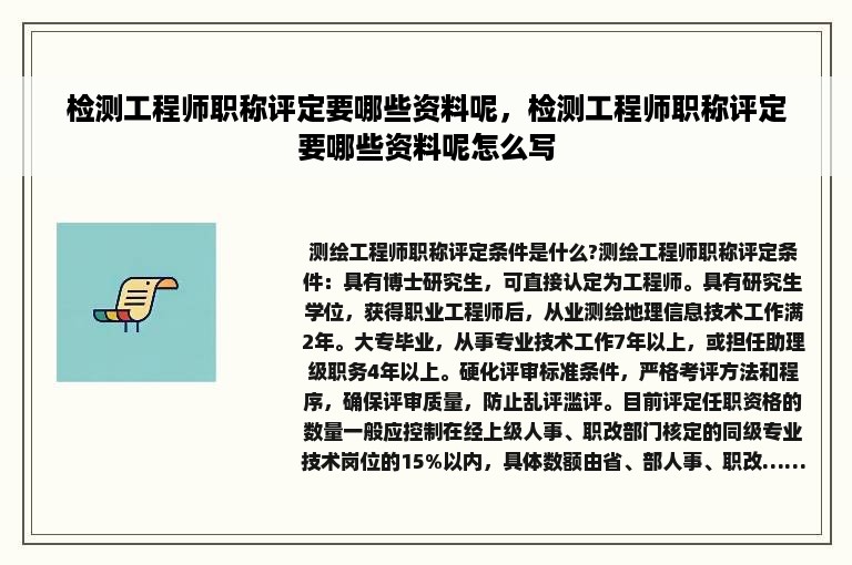 检测工程师职称评定要哪些资料呢，检测工程师职称评定要哪些资料呢怎么写