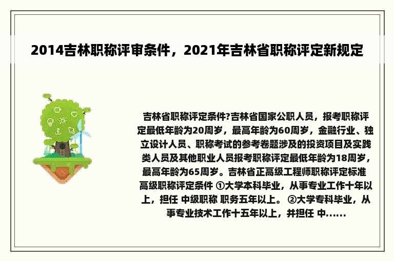 2014吉林职称评审条件，2021年吉林省职称评定新规定