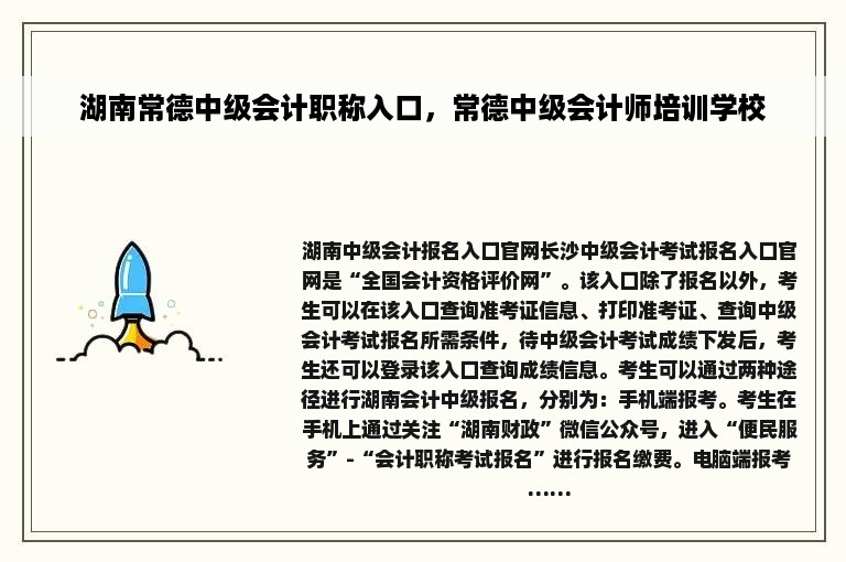 湖南常德中级会计职称入口，常德中级会计师培训学校