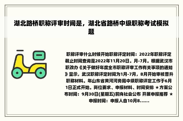 湖北路桥职称评审时间是，湖北省路桥中级职称考试模拟题