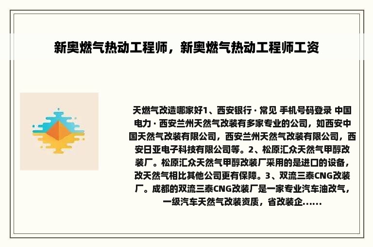 新奥燃气热动工程师，新奥燃气热动工程师工资